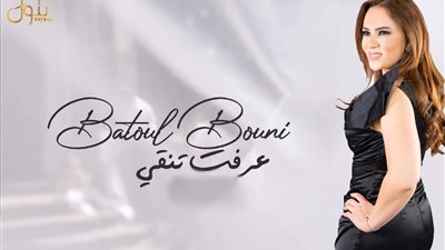 بتول بني تتجاوز المليون مشاهدة بكلبيها الجديد 'عرفت تنقي' ( فيديو وصور)