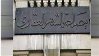 الشهر العقارى يوضح طريقة توثيق إقرارات وشروط التبرع بالأعضاء البشرية