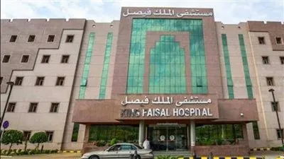 مستشفى فيصل التخصصي تعلن عن وظائف خالية وتنشر الشروط والمسميات الوظيفية