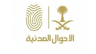 الأحوال المدنية تكشف خطوات الحصول على خدمة «بياناتي»