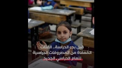 التفاصيل الكاملة لإعفاء الطلبة من مصروفات المدارس لهذا العام (فيديو) 