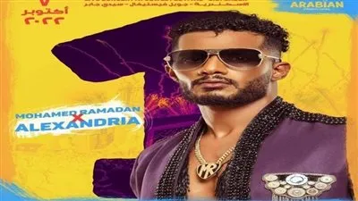 الجهة المنظمة لحفل محمد رمضان بالإسكندرية: 