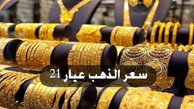 تعرف على سعر الذهب اليوم عيار 21 في محال الصاغة