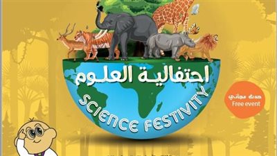 احتفالية العلوم في مكتبة الإسكندرية