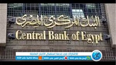 تأثير قرار البنك المركزى بتثبيت سعر الفائدة على تحركات الدولار اليوم