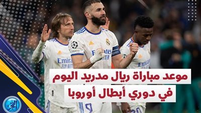 موعد مشاهدة مباراة ريال مدريد المقبلة في دوري أبطال أوروبا والقناة الناقلة لها