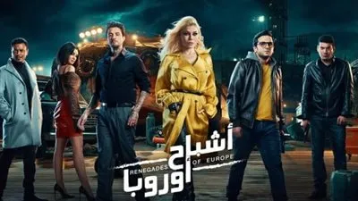لليوم الثاني على التوالي.. أشباح أوروبا يتصدر إيرادات السينما المصرية