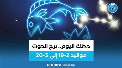 حظك اليوم.. توقعات برج الحوت السبت 24 سبتمبر