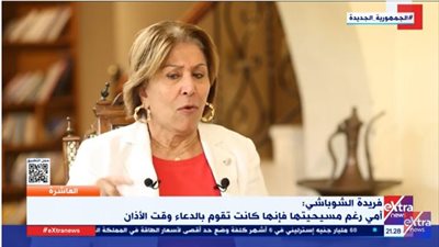فريدة الشوباشي: أمي رغم مسيحيتها كانت تقوم بالدعاء وقت الأذان (فيديو)