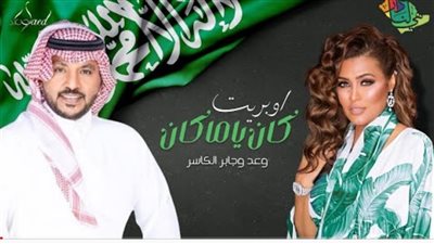 احتفالًا باليوم الوطني 92 .. وعد تطرح أوبريت 