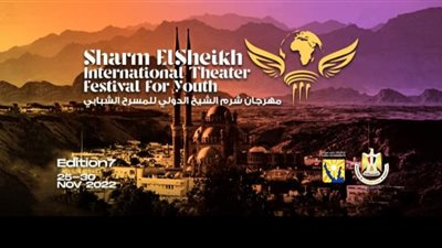 شرم الشيخ الدولي للمسرح الشبابي يعلن قوائم لجنة تحكيم مسابقة أبو الحسن سلام ويفتح سن المتقدمين إلى فوق الأربعين 