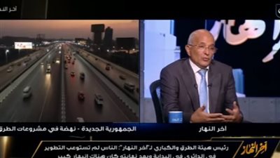 رئيس هيئة الطرق: 90% من الناس سعداء بتوسعة الدائري بسبب السيولة المرورية