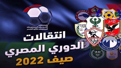 محدث| خريطة صفقات الأندية المصرية في الميركاتو الصيفي 2022