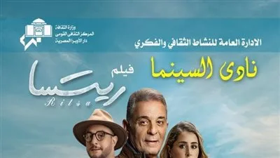 نادي سينما الأوبرا يعرض ريتسا.. التفاصيل كاملة 