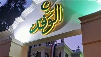 لجنة تلقي الطعون تعلن تلقيها طعنا واحدًا بانتخابات الهيئة العليا لحزب الوفد 