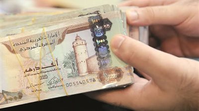 سعر الدرهم الإماراتي اليوم الأربعاء 28-9-2022 فى البنوك