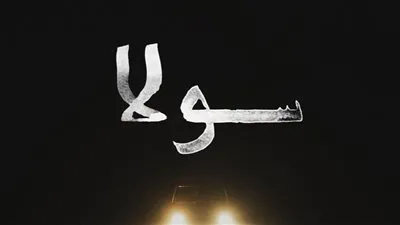 الحائز على 10 جوائز دولية عرض فيلم سولا في الهيئة الملكية الأردنية للأفلام