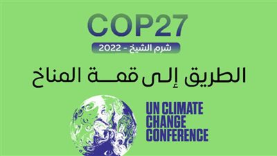 مصر تستعد لاستضافة قمة المناخ cop 27 لمناقشة التحديات التي تواجه البشرية