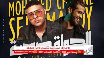 محمد شاهين يكشف عن تفاصيل أغنيتة الجديدة مع سيف مجدي 