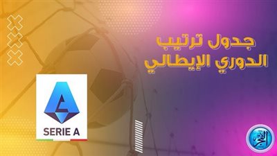 ترتيب الدوري الإيطالي قبل مباريات اليوم السبت 1-10-2022