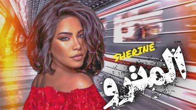 شيرين عبد الوهاب تطرح أغنيتها الجديدة 