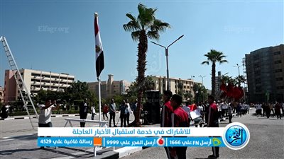 جامعة الفيوم: بدء العام الدراسي بتحية العلم