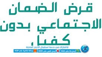 قرض إمكان لمستفيدي الضمان الاجتماعي دون كفيل 1444.. الشروط وخطوات الحصول عليه
