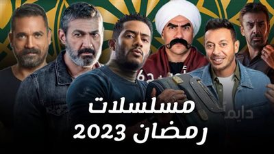 'الحشاشين' و'الكبير أوي'..تعرف على الخريطة المبدئية لمسلسلات رمضان 2023
