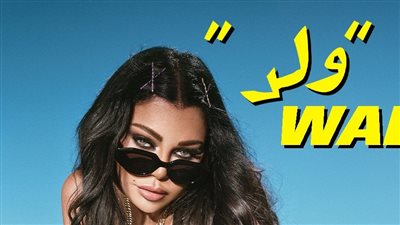 بهذه الطريقة..هيفاء وهبي تروج لعملها الجديد 