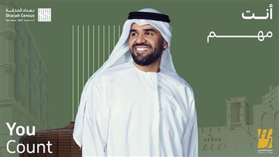 بالتعاون مع دائرة الإحصاء والتنمية المجتمعية في إمارة الشارقة.. حسين الجسمي سفير حملة 