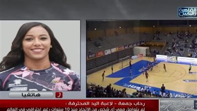 بعد استبعاد رحاب جمعة من منتخب مصر لليد..رئيس الاتحاد المصري يكشف السبب