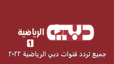 تردد قناة دبي الرياضية 2022 لمشاهدة بطولة الأندية العربية لكرة السلة