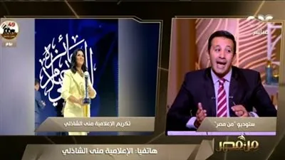  بعد فوزها بجائزة الإعلام العربي... منى الشاذلي: 