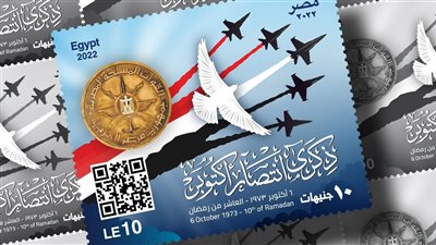البريد المصري يصدر طابعا تذكاريًّا بمناسبة ذكري انتصارات أكتوبر