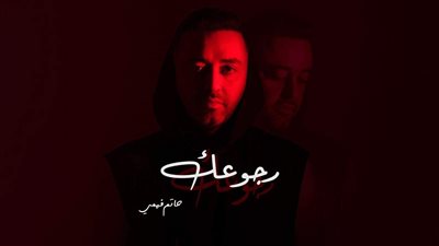 بالفيديو.. حاتم فهمى يطرح كليب 