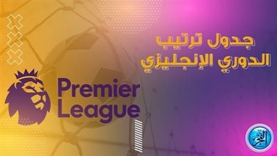 ترتيب هدافي الدوري الإنجليزي الممتاز قبل مباريات اليوم السبت