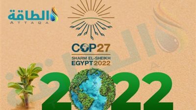قبل انعقاده.. تعرف على الأهداف الأساسية لمؤتمر قمة المناخ cop 27 بمدينة شرم الشيخ