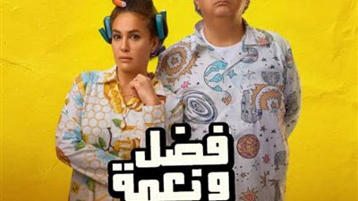 بعد 3 أيام عرض.. فيلم 'فضل ونعمة' لـ ماجد الكدواني وهند صبري يقترب من 3 ملايين جنيه 