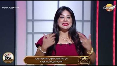 باحثة: قانون الأسرة لا ينصف المرأة مطلقًا (فيديو)