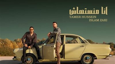 تامر حسين وإسلام زكي يروجون لأغنية 
