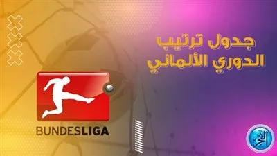 ترتيب الدوري الألماني قبل بداية مباريات اليوم الأحد الموافق 9 أكتوبر