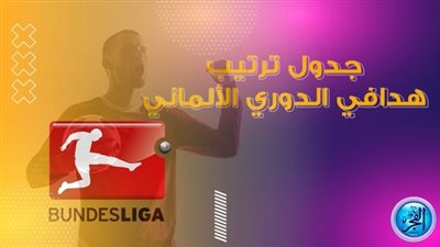 ترتيب هدافي الدوري الألماني بعد نهاية مباريات الأحد