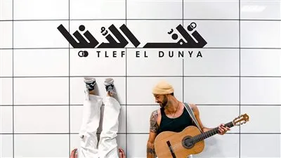 زاف يغني باللهجة المصرية لأول مرة في أغنية 