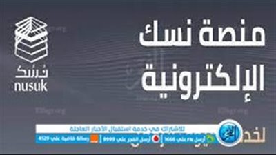 نسك.. منصة سعودية لتيسير تأدية العمرة من جميع أنحاء العالم