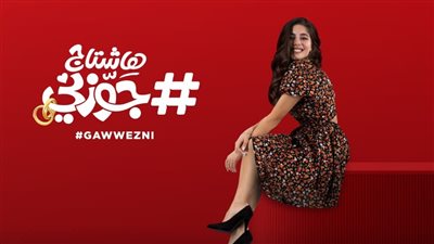 منذ قليل.. مايان السيد تكشف عن تجربتها بفيلم هاشتاج جوزني 