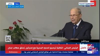 ميشيل عون: اتفاقية ترسيم الحدود البحرية مع إسرائيل تحقق مطالب لبنان (فيديو)