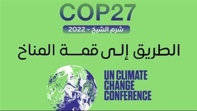 كيف تستعد مصر لاستقبال قمة المناخ بشرم الشيخ؟