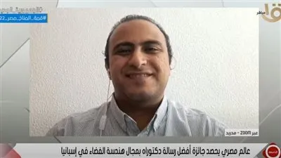 عالم مصري يحصد جائزة أفضل رسالة دكتوراه فى هندسة الفضاء بإسبانيا