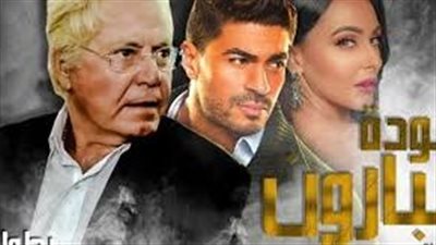 مسلسلات رمضان 2023.. تعرف على قصة مسلسل عودة البارون وموعد عرضه 