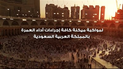 تعرف على أهم مميزات البوابة المصرية للعمرة